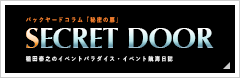 バックヤードコラム「秘密の扉」SECRET DOOR 稲田泰之のイベントパラダイス・イベント航海日誌