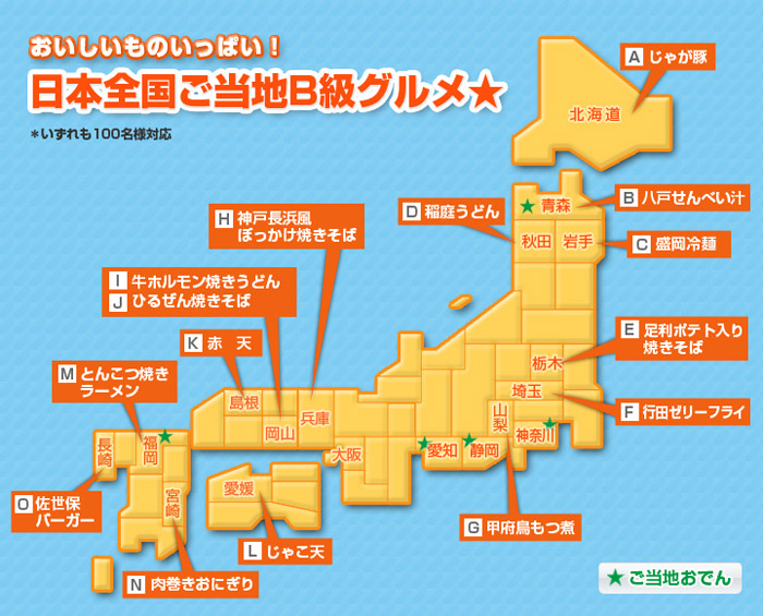 日本全国ご当地B級グルメマップ