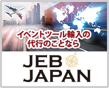 イベントツール輸入の代行のことなら株式会社JEB・JAPANへ