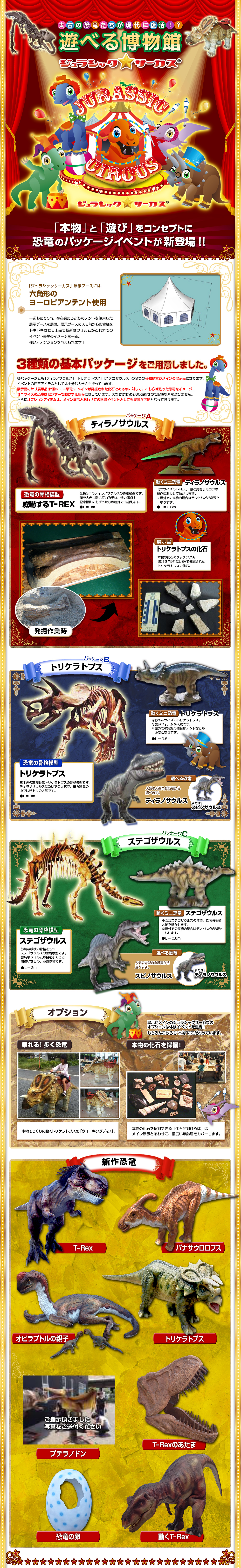 ジュラシックサーカス
