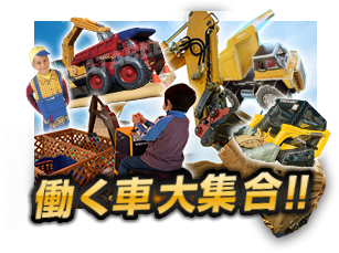 働く車大集合!