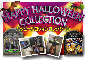 ハッピーハロウィンコレクション