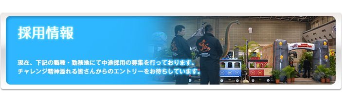 現在、下記の職種・勤務地にて中途採用の募集を行っております。チャレンジ精神溢れる皆さんからのエントリーをお待ちしています。