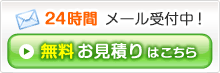 無料お見積りはこちら