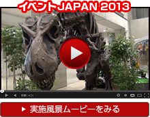 イベントJAPAN2013実施風景ムービーを見る