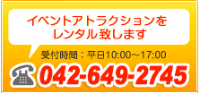 イベントアトラクションをレンタル致します　電話042-649-2745　受付時間10:00～17:00