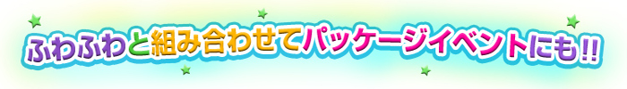 ふわふわと組み合わせてパッケージイベントにも